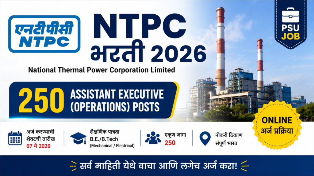 NTPC Bharti 2026: नॅशनल थर्मल पॉवर कॉर्पोरेशन लि. मध्ये इंजिनिअर पदाची भरती
