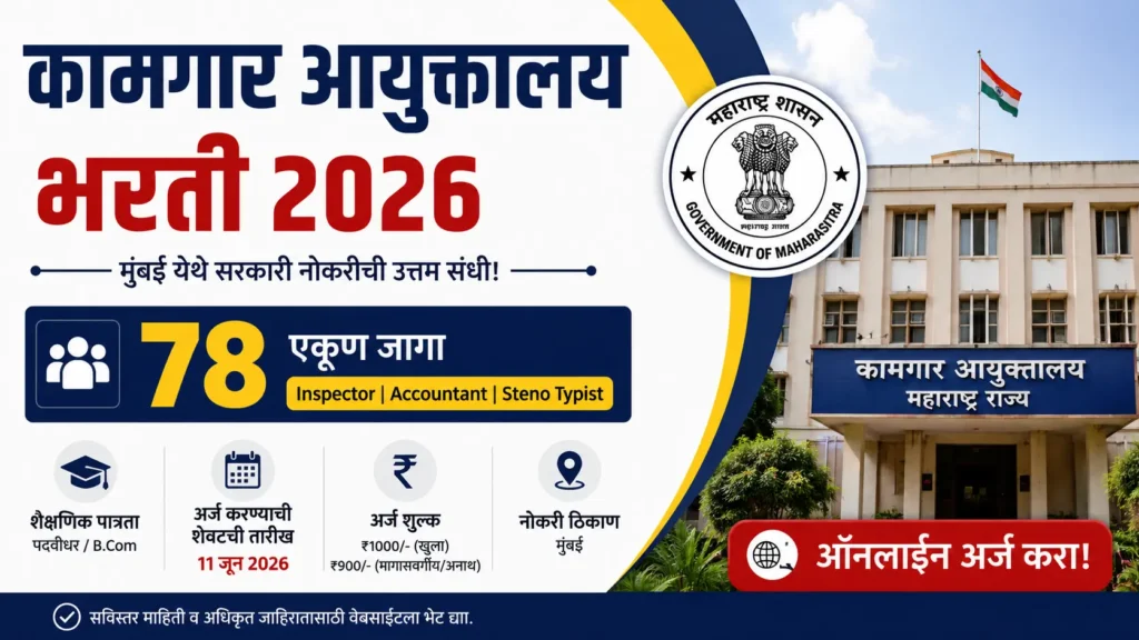 कामगार आयुक्तालय भरती 2026
